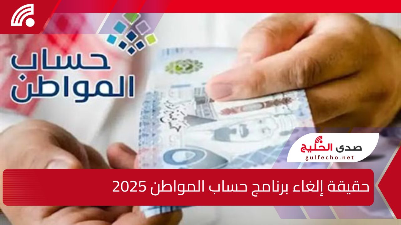 "رسميا".. الموارد البشرية السعودية توضح حقيقة إلغاء برنامج حساب المواطن 2025.. وموعد صرف الدفعة الجديدة للمستحقين! 5 “رسميا”.. الموارد البشرية السعودية توضح حقيقة إلغاء برنامج حساب المواطن 2025.. وموعد صرف الدفعة الجديدة للمستحقين!