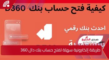 طريقة إلكترونية سهلة لفتح حساب بنك دال 360.. الأساسي بجميع أنواعه مع استعراض أبرز المميزات والخدمات