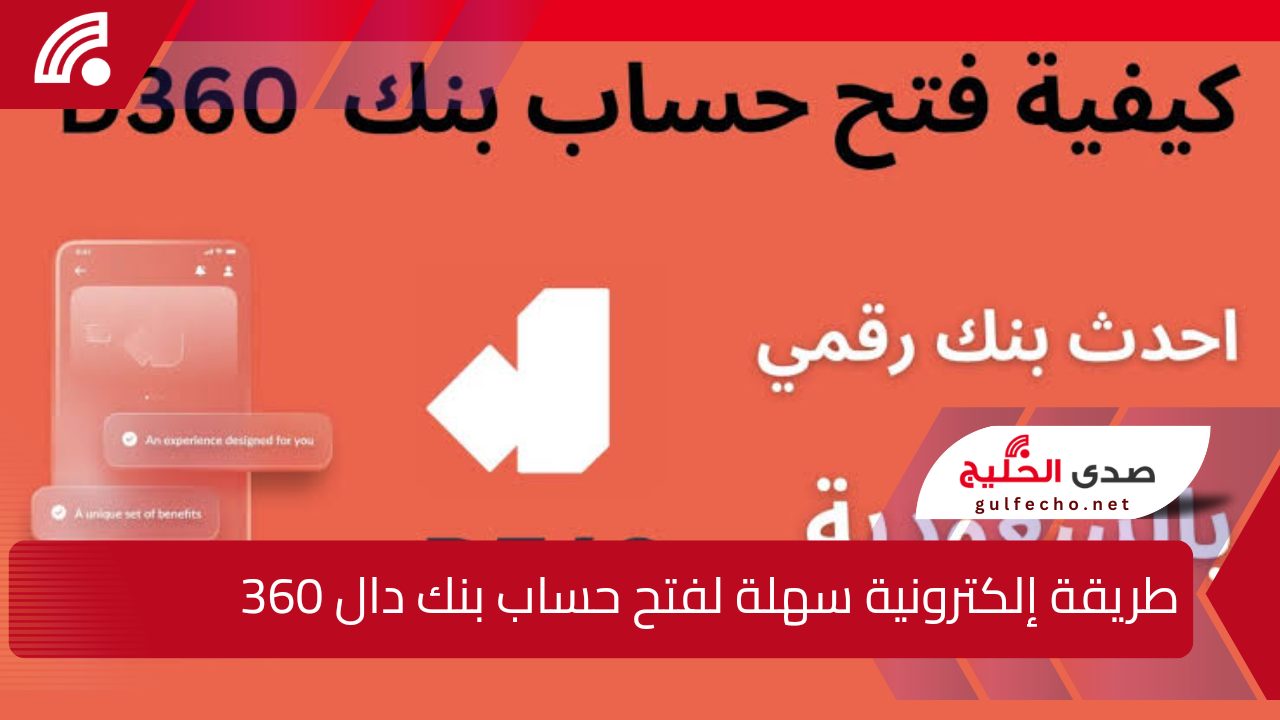طريقة إلكترونية سهلة لفتح حساب بنك دال 360.. الأساسي بجميع أنواعه مع استعراض أبرز المميزات والخدمات 5 طريقة إلكترونية سهلة لفتح حساب بنك دال 360.. الأساسي بجميع أنواعه مع استعراض أبرز المميزات والخدمات