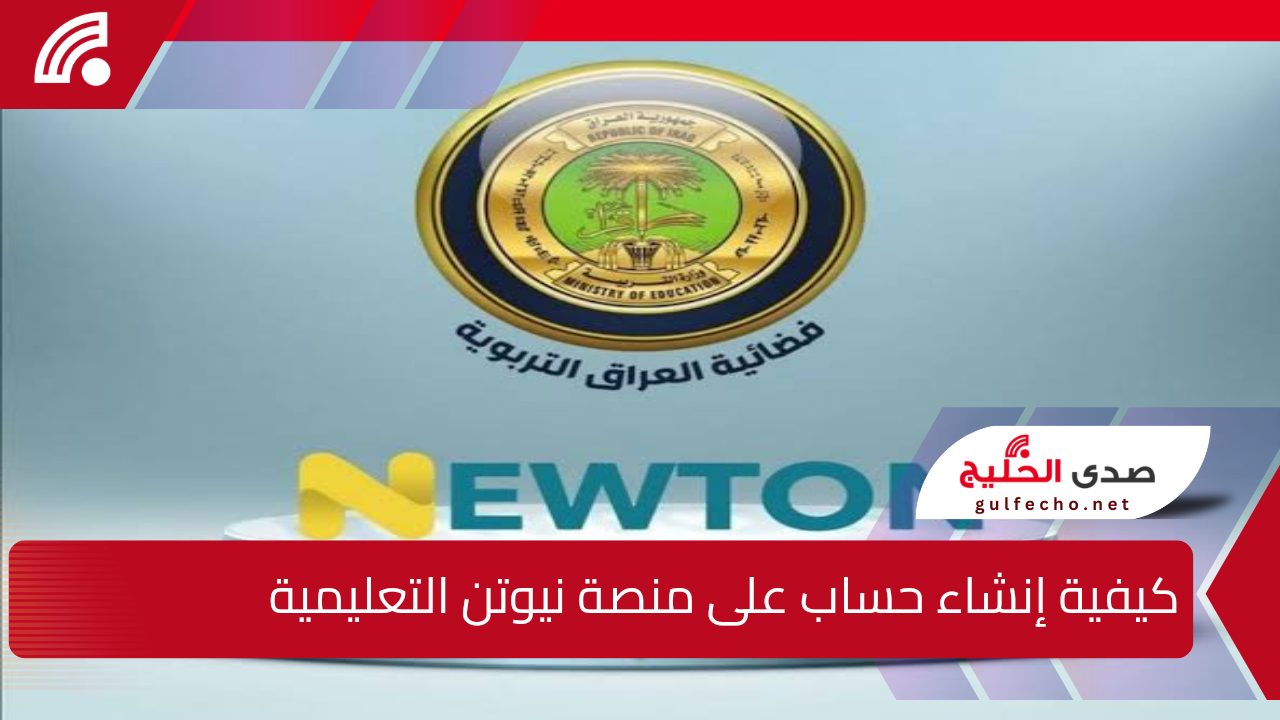 "فايتك كتير لو لسه مشتركتش"..! خطوات إنشاء حساب على منصة نيوتن التعليمية العراق 2024 بالرقم الإحصائي 5 “فايتك كتير لو لسه مشتركتش”..! خطوات إنشاء حساب على منصة نيوتن التعليمية العراق 2024 بالرقم الإحصائي