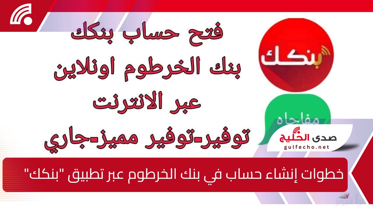 خطوة بخطوة.. إنشاء حساب في بنك الخرطوم عبر تطبيق بنكك 2024 Bank of khartoum بكل سهولة وخلال دقائق 5 خطوة بخطوة.. إنشاء حساب في بنك الخرطوم عبر تطبيق بنكك 2024 Bank of khartoum بكل سهولة وخلال دقائق