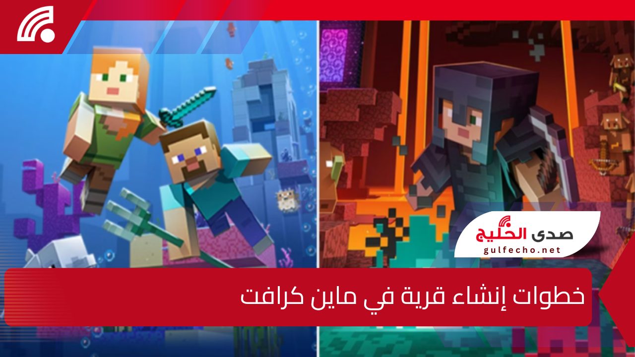 لعشاق التحدي والأحترافية.. خطوات إنشاء قرية في ماين كرافت وتعبئتها بالسكان وطريقة تحميل لعبة Minecraft على هاتفك المحمول 5 لعشاق التحدي والأحترافية.. خطوات إنشاء قرية في ماين كرافت وتعبئتها بالسكان وطريقة تحميل لعبة Minecraft على هاتفك المحمول