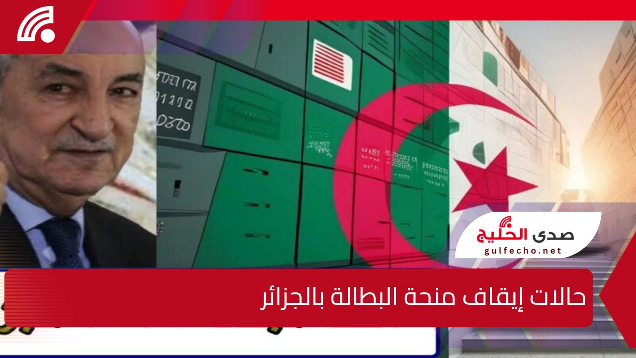 “حتى لا تكون منهم” ما هي حالات إيقاف منحة البطالة بالجزائر 2025 وخطوات التسجيل اللازمة