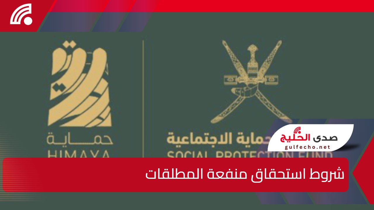 بشرى سارة للمطلقات في عمان! شروط استحقاق منفعة المطلقات سلطنة عمان 2025 5 بشرى سارة للمطلقات في عمان! شروط استحقاق منفعة المطلقات سلطنة عمان 2025