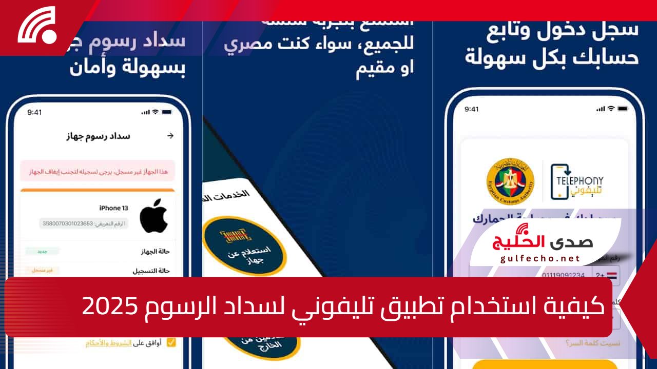 "سجّل هاتفك الجديد الآن"...كيفية استخدام تطبيق تليفوني 2025 لسداد الرسوم وتسجيل الهواتف الواردة من الخارج 5 “سجّل هاتفك الجديد الآن”…كيفية استخدام تطبيق تليفوني 2025 لسداد الرسوم وتسجيل الهواتف الواردة من الخارج