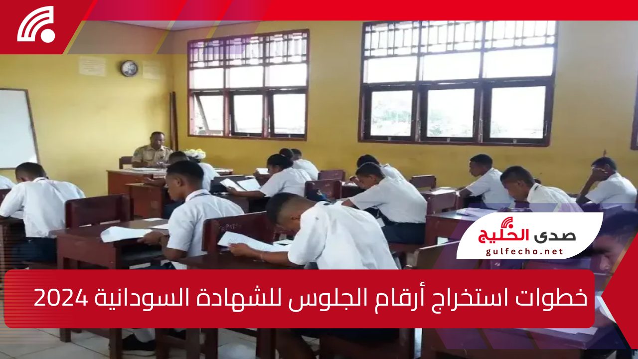 متاح الآن.. كيفية استخراج أرقام جلوس الشهادة السودانية 2024 بالرقم الوطني وموعد الامتحانات 5 متاح الآن.. كيفية استخراج أرقام جلوس الشهادة السودانية 2024 بالرقم الوطني وموعد الامتحانات