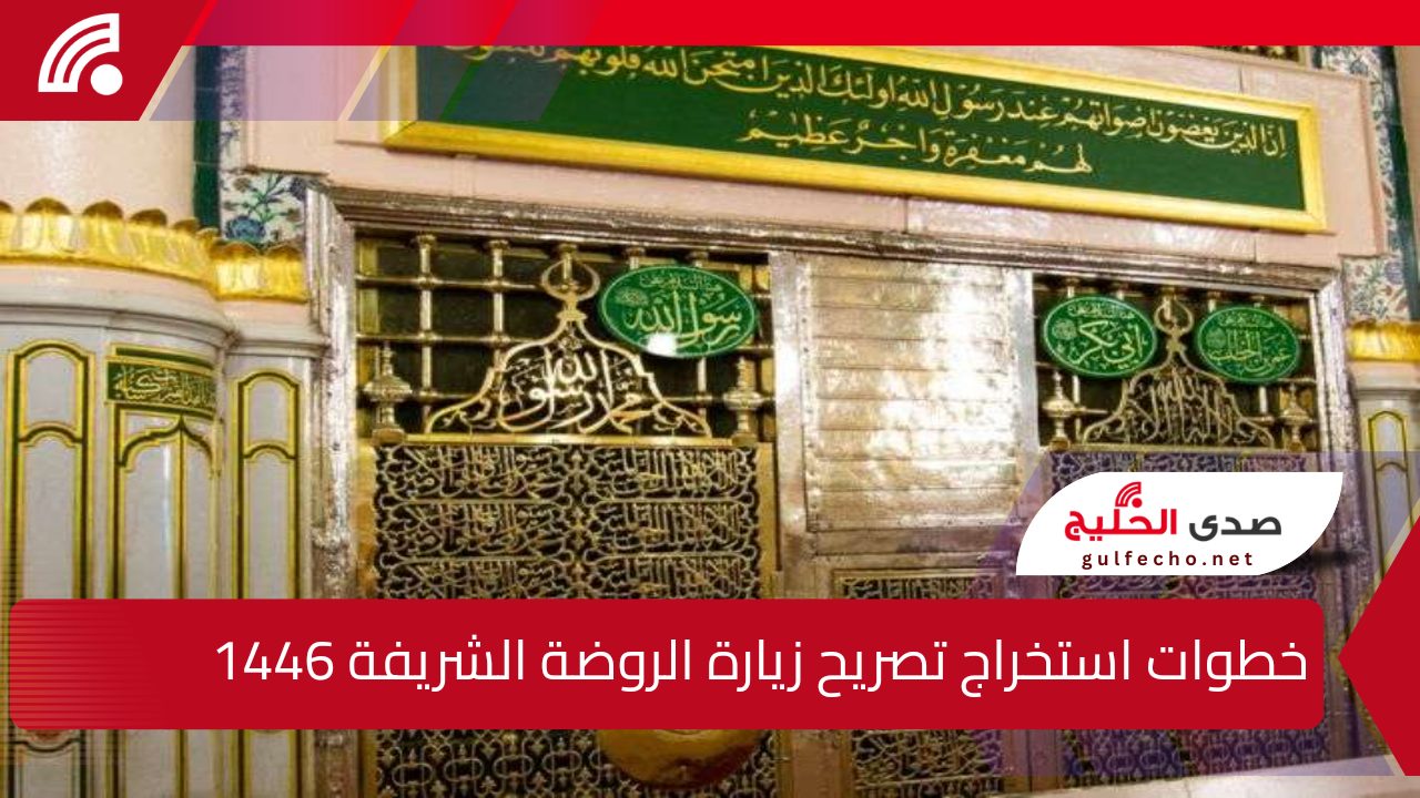 تعرف على.. خطوات استخراج تصريح زيارة الروضة الشريفة 1446 عبر نسك والإجراءات اللازمة 5 تعرف على.. خطوات استخراج تصريح زيارة الروضة الشريفة 1446 عبر نسك والإجراءات اللازمة