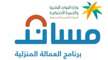 “هنا” شروط ورابط استقدام العمالة المنزلية مساند 1446