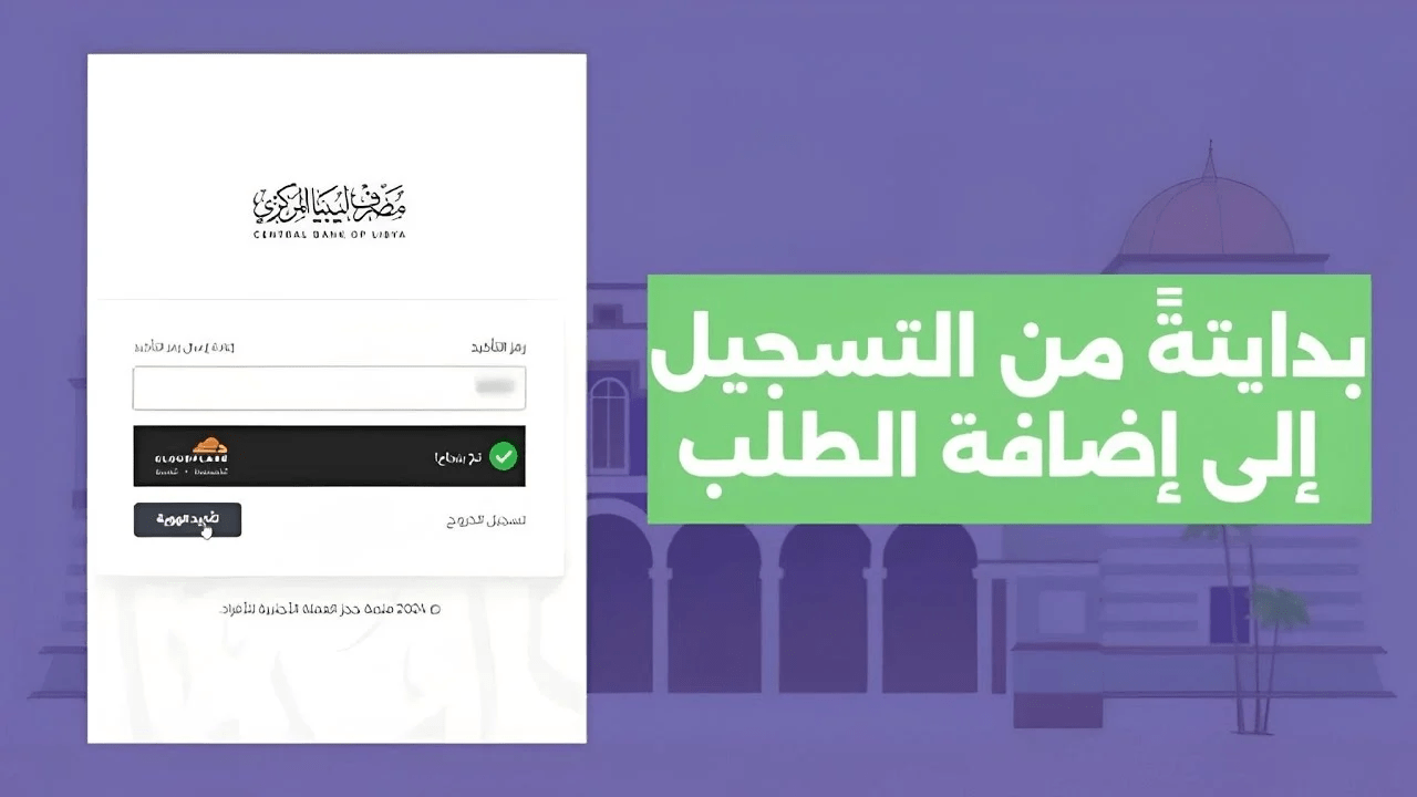 لينك طلقة".. رابط منظومة حجز 4000 دولار إلكترونيًا عبر مصرف ليبيا المركزي للأغراض الشخصية 5 لينك طلقة”.. رابط منظومة حجز 4000 دولار إلكترونيًا عبر مصرف ليبيا المركزي للأغراض الشخصية