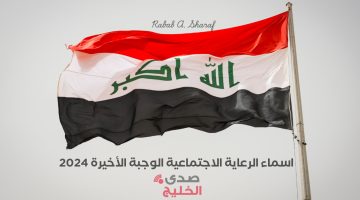 رابط الاستعلام عن اسماء الرعاية الاجتماعية الوجبة الأخيرة 2024 عبر منصة مظلتي spa.gov.iq
