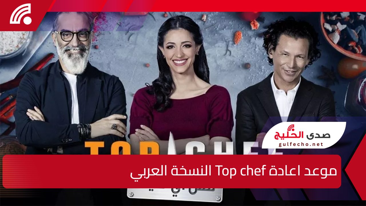 عودة سلاطين المطبخ!.. موعد اعادة Top chef النسخة العربي 2025 وتردد القنوات الناقلة 5 عودة سلاطين المطبخ!.. موعد اعادة Top chef النسخة العربي 2025 وتردد القنوات الناقلة