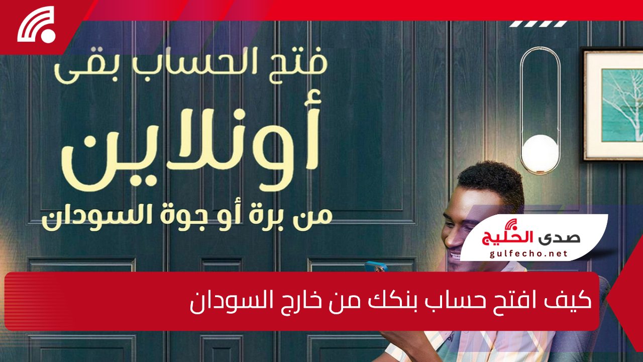 "بأسهل خطوات".. كيف افتح حساب بنكك من خارج السودان؟.. إدارة مصرف الخرطوم تُجيب 5 “بأسهل خطوات”.. كيف افتح حساب بنكك من خارج السودان؟.. إدارة مصرف الخرطوم تُجيب