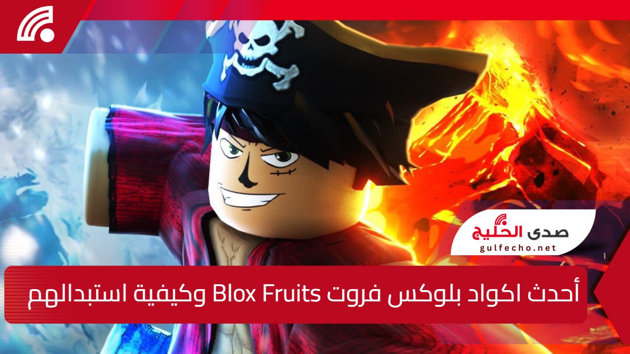 استبدلهم الآن من الموقع الرسمي.. أحدث اكواد بلوكس فروت Blox Fruits وكيفية استبدالهم 5 استبدلهم الآن من الموقع الرسمي.. أحدث اكواد بلوكس فروت Blox Fruits وكيفية استبدالهم