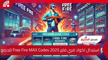 استبدال اكواد فري فاير Free Fire MAX Codes 2025 للحصول على مكافآت مميزة