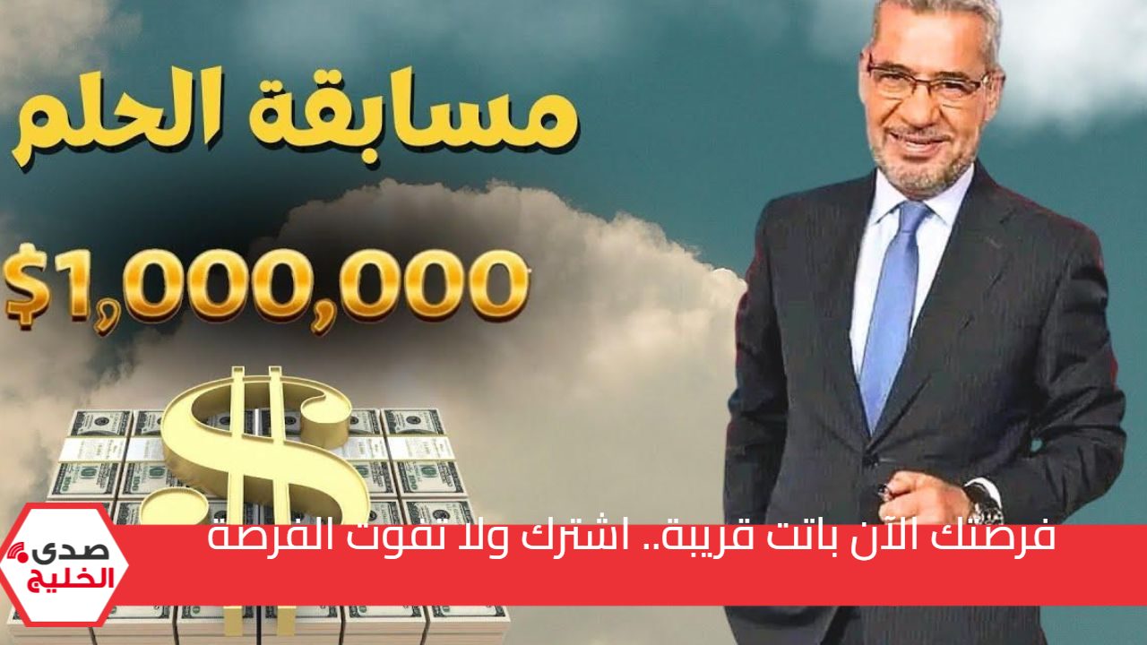 فرصتك للميلون دولار عبر مسابقة الحلم 2025.. طريقة الاشتراك وموعد الإعلان عن الجائزة الكبرى 5 فرصتك للميلون دولار عبر مسابقة الحلم 2025.. طريقة الاشتراك وموعد الإعلان عن الجائزة الكبرى