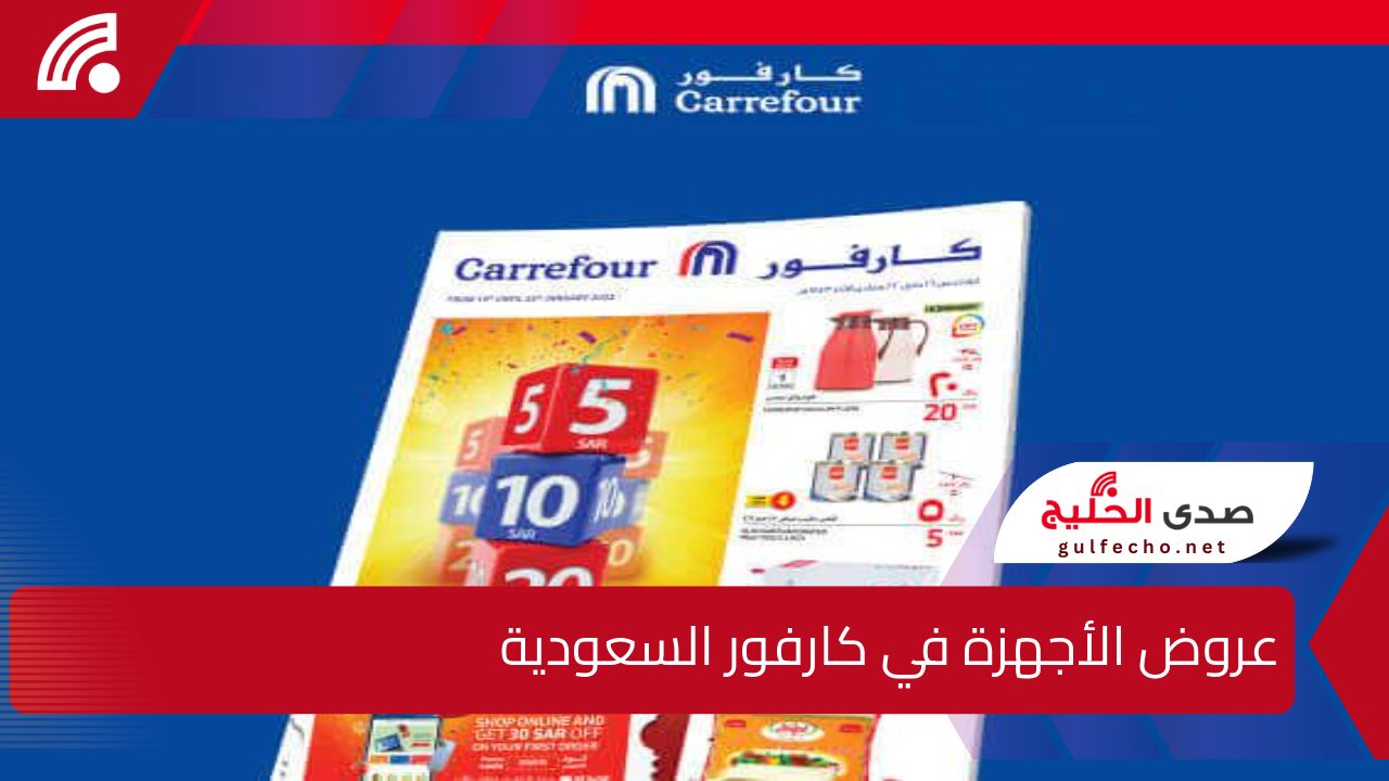 "لا تفوت الفرصة" .. عروض الأجهزة في كارفور السعودية للعام الجديد 2025 على الأجهزة المنزلية والاحتياجات الأساسية 5 “لا تفوت الفرصة” .. عروض الأجهزة في كارفور السعودية للعام الجديد 2025 على الأجهزة المنزلية والاحتياجات الأساسية