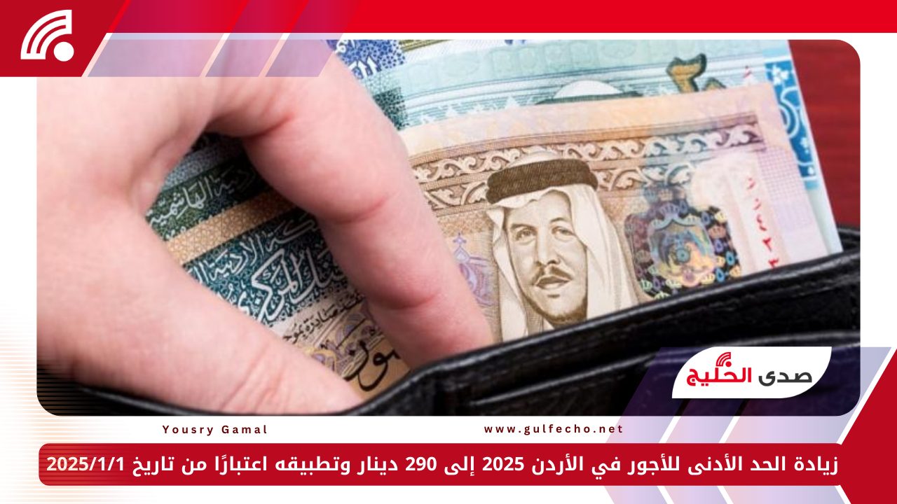 زيادة الحد الأدنى للأجور في الأردن 2025 إلى 290 دينار وتطبيقه اعتبارًا من تاريخ 2025/1/1 5 زيادة الحد الأدنى للأجور في الأردن 2025 إلى 290 دينار وتطبيقه اعتبارًا من تاريخ 2025/1/1
