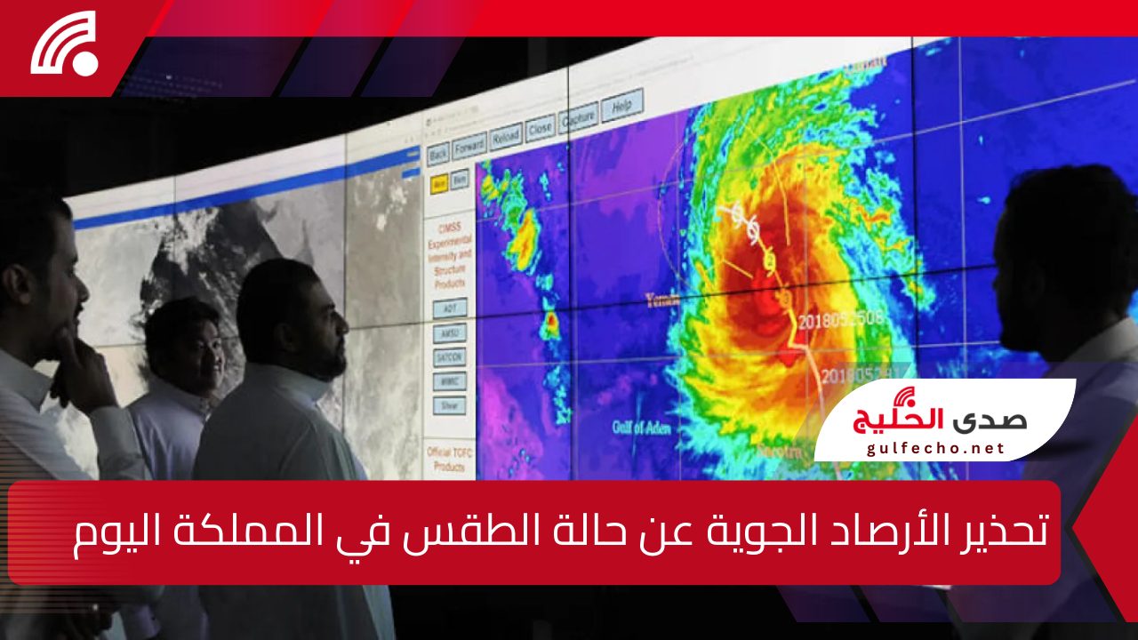 "أمطار غزيرة" تحذير الأرصاد الجوية السعودية عن حالة الطقس في المملكة اليوم ... كيف تحمي نفسك وعائلتك؟ 5 “أمطار غزيرة” تحذير الأرصاد الجوية السعودية عن حالة الطقس في المملكة اليوم … كيف تحمي نفسك وعائلتك؟