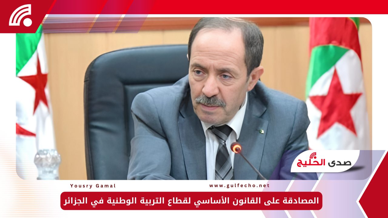 المصادقة على القانون الأساسي لقطاع التربية الوطنية في الجزائر 5 المصادقة على القانون الأساسي لقطاع التربية الوطنية في الجزائر