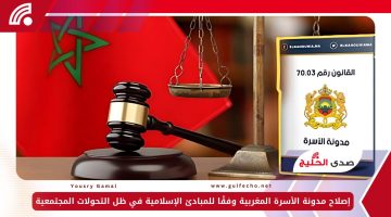 إصلاح مدونة الأسرة المغربية وفقًا للمبادئ الإسلامية في ظل التحولات المجتمعية