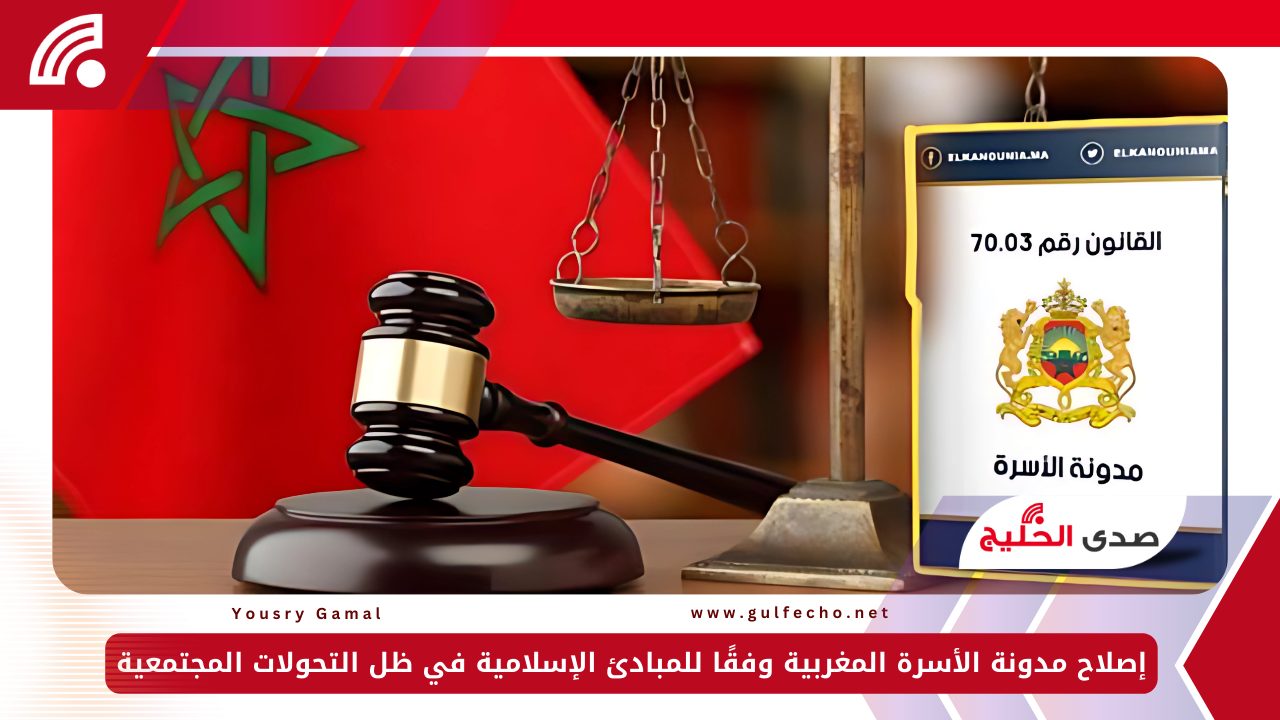 إصلاح مدونة الأسرة المغربية وفقًا للمبادئ الإسلامية في ظل التحولات المجتمعية 5 إصلاح مدونة الأسرة المغربية وفقًا للمبادئ الإسلامية في ظل التحولات المجتمعية