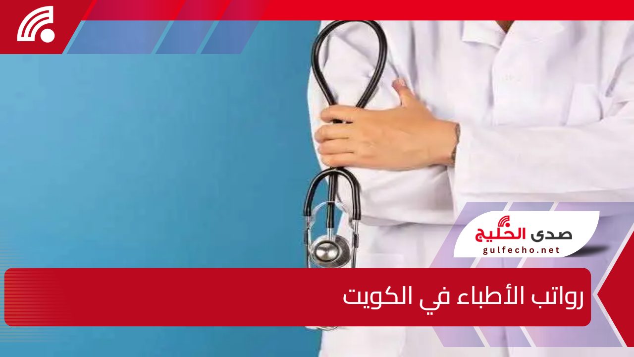 وزارة الصحة الكويتية.. تعلن رواتب الأطباء في الكويت وجدول رواتب الموظفين في الكويت 5 وزارة الصحة الكويتية.. تعلن رواتب الأطباء في الكويت وجدول رواتب الموظفين في الكويت