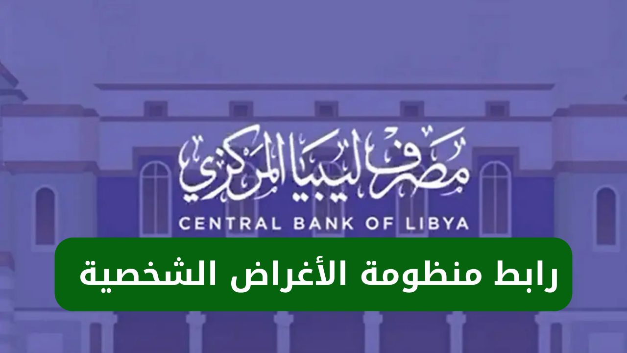 "4000 دولار أمريكي".. رابط منظومة الأغراض الشخصية مصرف ليبيا المركزي fcms.cbl.gov.ly 5 “4000 دولار أمريكي”.. رابط منظومة الأغراض الشخصية مصرف ليبيا المركزي fcms.cbl.gov.ly
