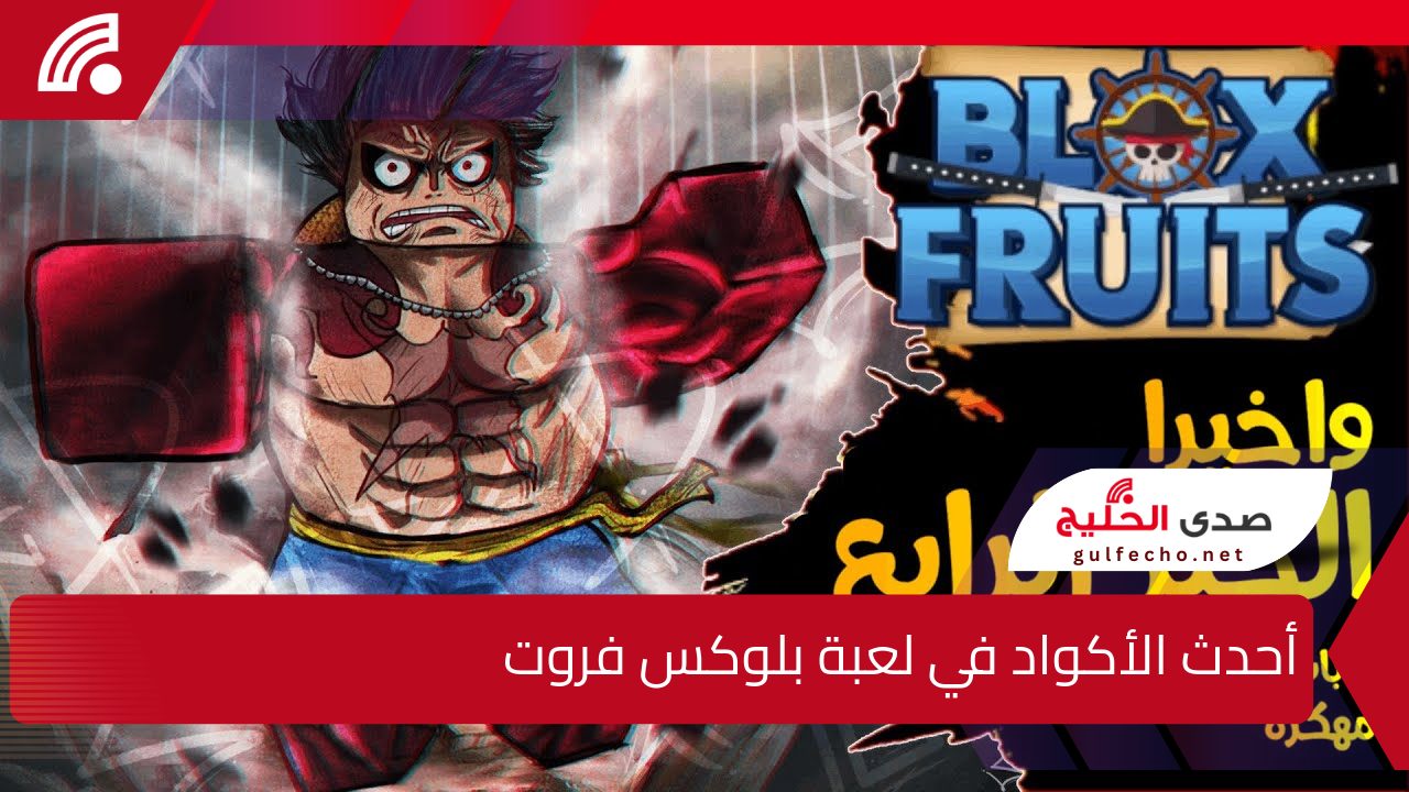 2x EXP .. أحدث الأكواد في لعبة بلوكس فروت Blox Fruits وكيفية استخدامها خطوة بخطوة 5 2x EXP .. أحدث الأكواد في لعبة بلوكس فروت Blox Fruits وكيفية استخدامها خطوة بخطوة