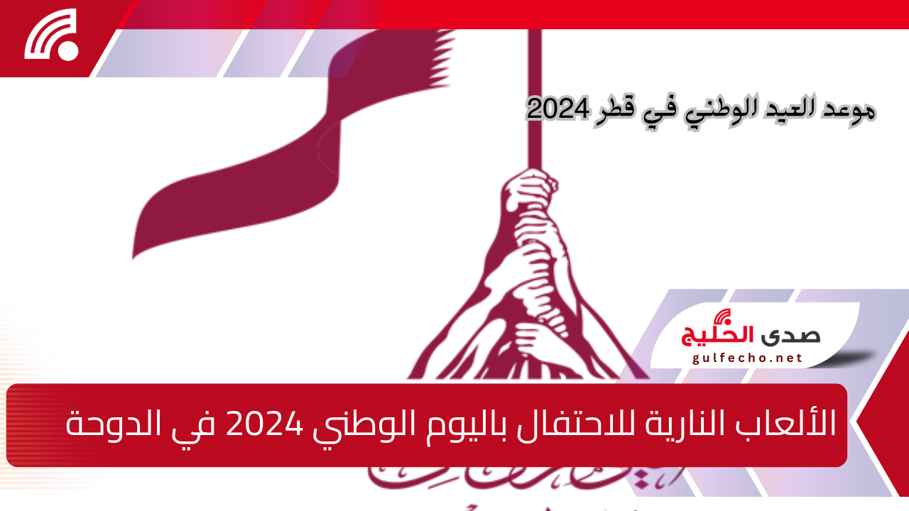 الشراخيات .. اماكن وموعد عرض الألعاب النارية للاحتفال باليوم الوطني 2024 في الدوحة وأبرز الفعاليات وعبارات تهنئة لأصدقائك 5 الشراخيات .. اماكن وموعد عرض الألعاب النارية للاحتفال باليوم الوطني 2024 في الدوحة وأبرز الفعاليات وعبارات تهنئة لأصدقائك
