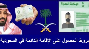“من هنا” رابط وشروط الإقامة الدائمة في السعودية 2025