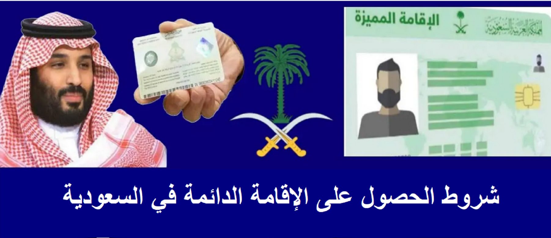 "من هنا" رابط وشروط الإقامة الدائمة في السعودية 2025 5 “من هنا” رابط وشروط الإقامة الدائمة في السعودية 2025