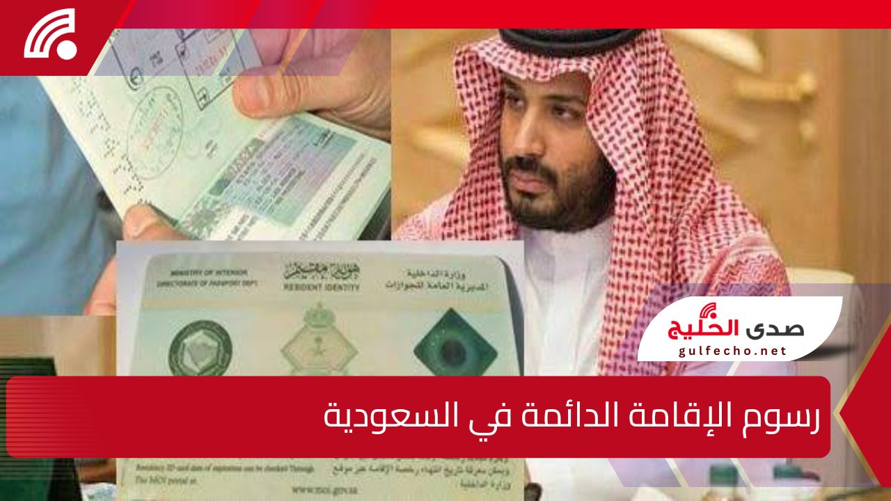 “ما هي قيمة الرسوم المقررة للمقيمين!”.. تعرف على التفاصيل الكاملة وأهم شروط الحصول على الإقامة الدائمة في المملكة العربية السعودية لعام 2025