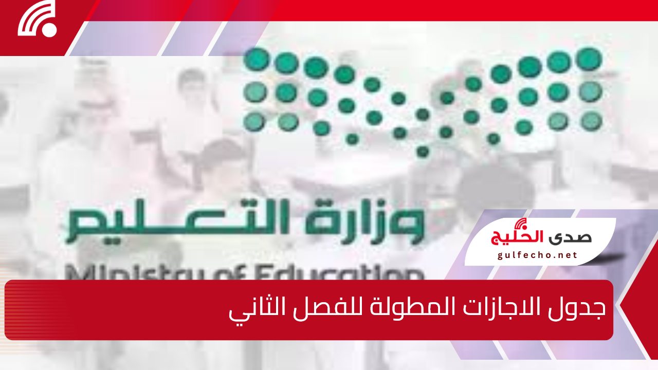 جدول إجازات المدارس 1446 الترم الثاني وحقيقة إلغاء الفصل الدراسي الثالث 2025 5 جدول إجازات المدارس 1446 الترم الثاني وحقيقة إلغاء الفصل الدراسي الثالث 2025