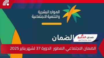 “الموارد البشرية” موعد إيداع الضمان الاجتماعي المطور  الدورة 37 لشهر يناير 2025 وخطوات الاستعلام عن الأهلية
