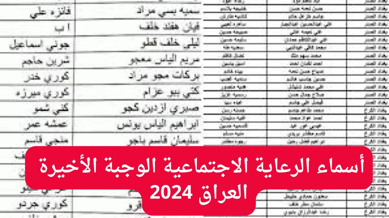 اسماء الرعاية الاجتماعية الوجبة الأخيرة 2024 في عموم العراق عبر spa.gov.iq 5 اسماء الرعاية الاجتماعية الوجبة الأخيرة 2024 في عموم العراق عبر spa.gov.iq