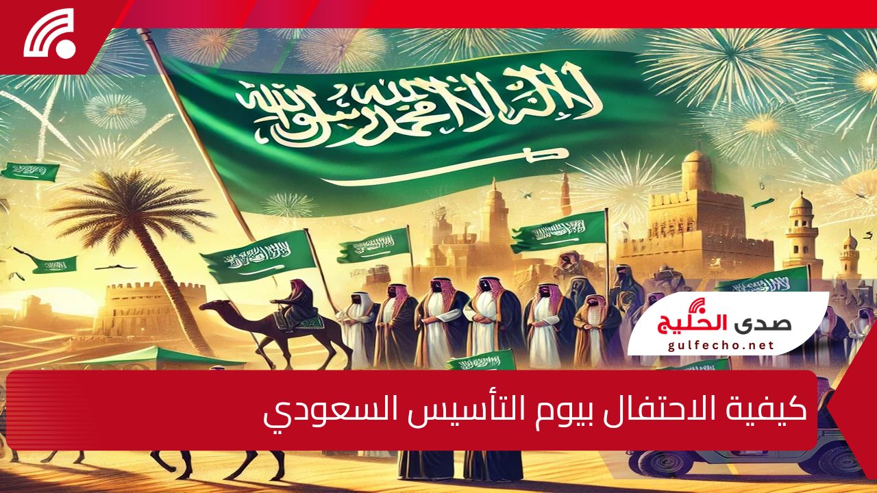 "إجازة رسمية في المملكة العربية السعودية لمدة 3 أيام!".. متى سيأتي يوم التأسيس 1446 للاحتفال بمرور 300 عام على تأسيس الدولة السعودية الأولى 5 “إجازة رسمية في المملكة العربية السعودية لمدة 3 أيام!”.. متى سيأتي يوم التأسيس 1446 للاحتفال بمرور 300 عام على تأسيس الدولة السعودية الأولى