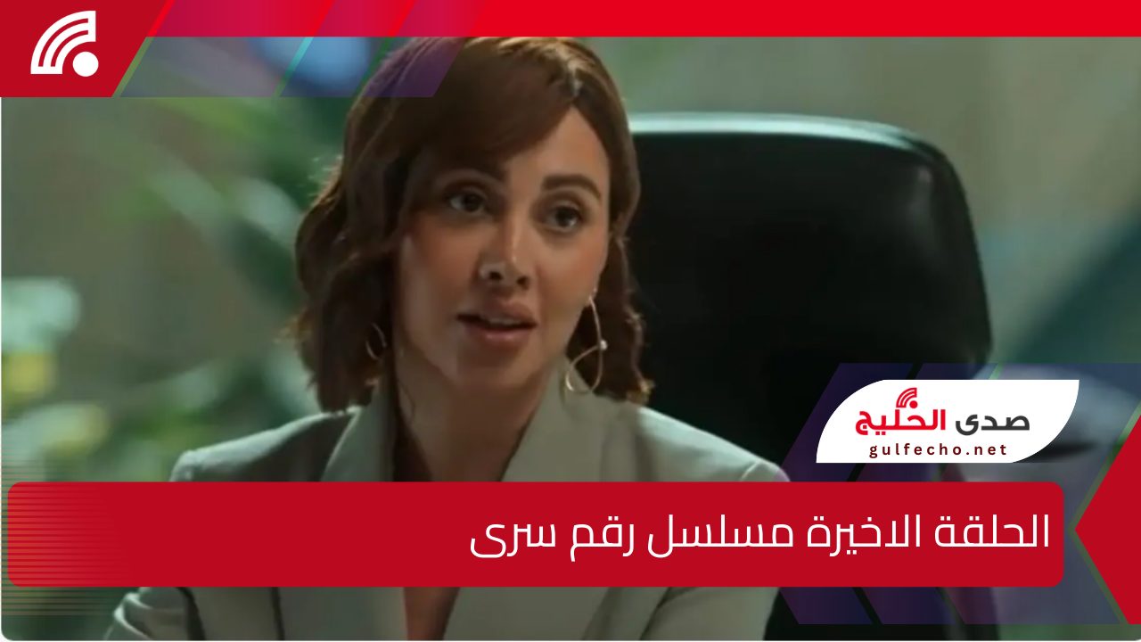 الحلقة الاخيرة مسلسل رقم سرى.. كشف غموض الجريمة و مفاجأة في قاتل ندى عشماوي 5 الحلقة الاخيرة مسلسل رقم سرى.. كشف غموض الجريمة و مفاجأة في قاتل ندى عشماوي