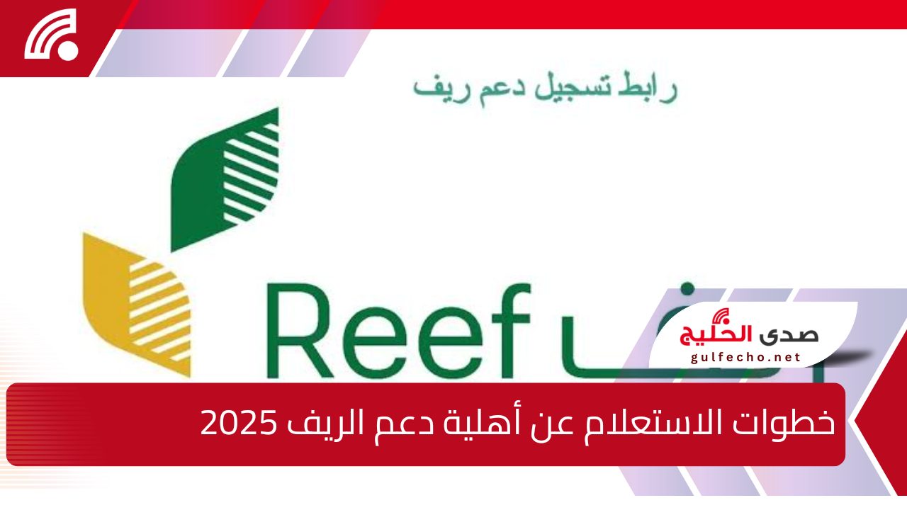 "مؤهل ولا لاء".. خطوات الاستعلام عن أهلية دعم الريف 2025 وأهم الشروط المطلوبة 5 “مؤهل ولا لاء”.. خطوات الاستعلام عن أهلية دعم الريف 2025 وأهم الشروط المطلوبة