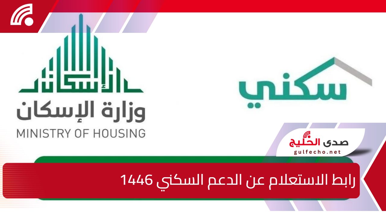 رابط الاستعلام عن الدعم السكني sakani.sa/ وشروط الاستحقاق 1446 5 رابط الاستعلام عن الدعم السكني sakani.sa/ وشروط الاستحقاق 1446