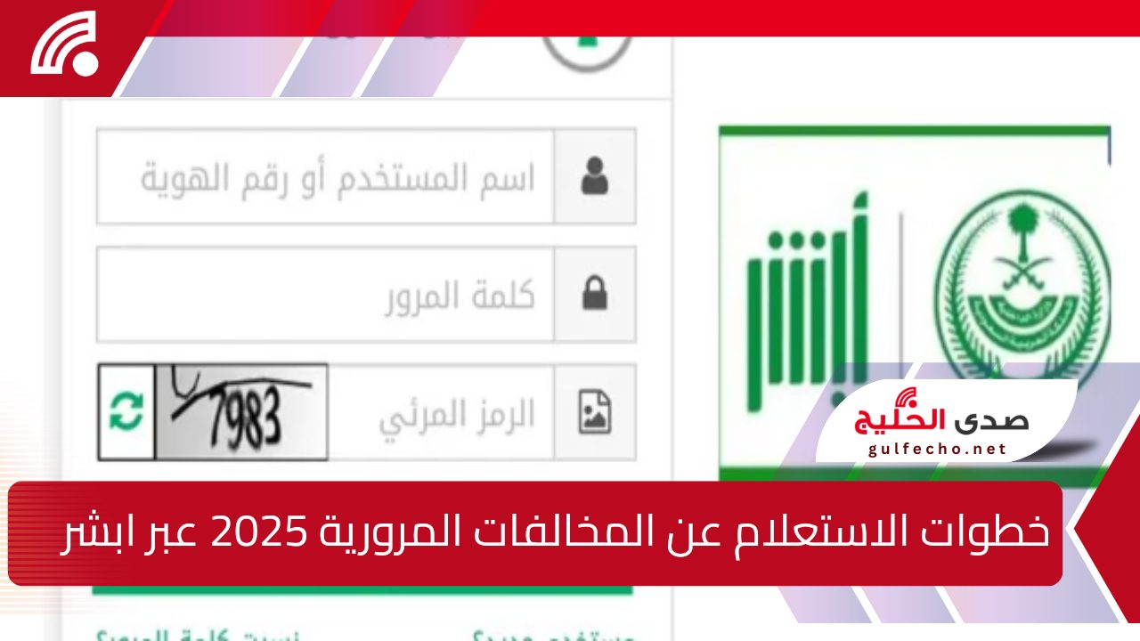 للمقيمين والوافدين بالسعودية.. خطوات الاستعلام عن المخالفات المرورية 2025 إلكترونيا عبر أبشر 5 للمقيمين والوافدين بالسعودية.. خطوات الاستعلام عن المخالفات المرورية 2025 إلكترونيا عبر أبشر