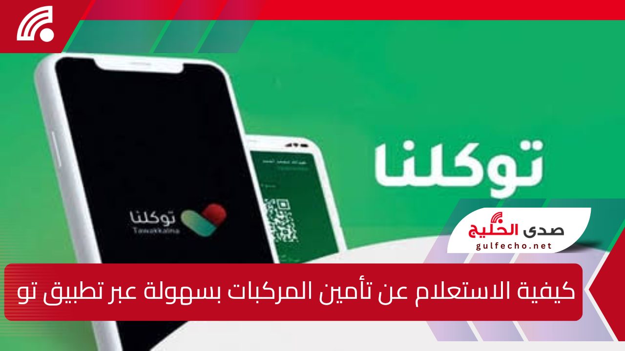 كيفية الاستعلام عن تأمين المركبات بسهولة عبر تطبيق توكلنا وموقع وزارة الداخلية السعودية بخطوات تفصيلية 5 كيفية الاستعلام عن تأمين المركبات بسهولة عبر تطبيق توكلنا وموقع وزارة الداخلية السعودية بخطوات تفصيلية