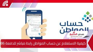 “كيفية الاستعلام عن حساب المواطن 2024!”.. رابط مباشر للدفعة 86 عبر موقع portal.ca.gov.sa وتفاصيل موعد الصرف