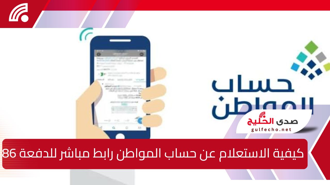 "كيفية الاستعلام عن حساب المواطن 2024!".. رابط مباشر للدفعة 86 عبر موقع portal.ca.gov.sa وتفاصيل موعد الصرف 5 “كيفية الاستعلام عن حساب المواطن 2024!”.. رابط مباشر للدفعة 86 عبر موقع portal.ca.gov.sa وتفاصيل موعد الصرف