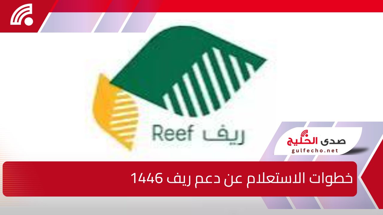 من هنــا.. لينك الاستعلام عن دعم ريف 1446 وشروط الاستحقاق لهذا الدعم 5 من هنــا.. لينك الاستعلام عن دعم ريف 1446 وشروط الاستحقاق لهذا الدعم