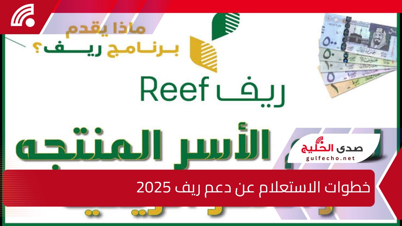 "أستعلم يا سعودي".. خطوات الاستعلام عن دعم ريف 2025 وما هي الشروط المطلوبة للتسجيل ؟ 5 “أستعلم يا سعودي”.. خطوات الاستعلام عن دعم ريف 2025 وما هي الشروط المطلوبة للتسجيل ؟