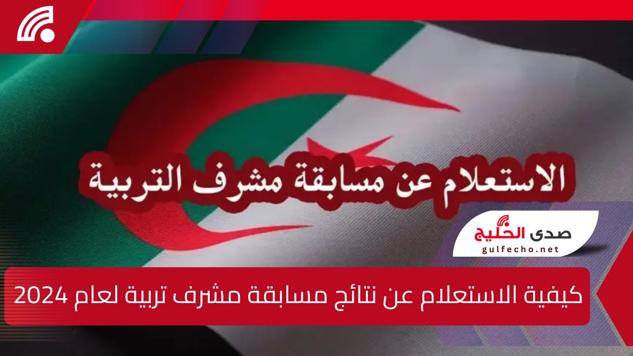 وزارة التربية الوطنية تعلن عن كيفية الاستعلام عن نتائج مسابقة مشرف تربية لعام 2024 خطوة بخطوة ورابط فعــال 5 وزارة التربية الوطنية تعلن عن كيفية الاستعلام عن نتائج مسابقة مشرف تربية لعام 2024 خطوة بخطوة ورابط فعــال