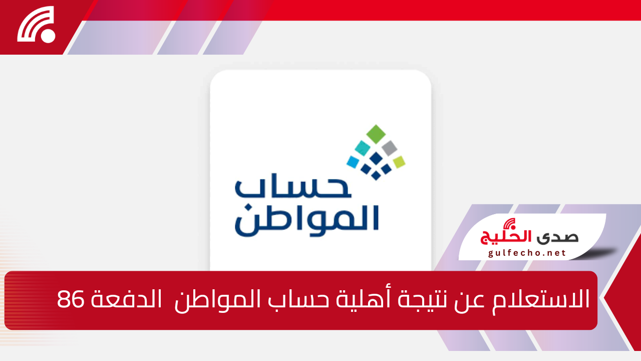 بدأ العد التنازلي … رابط الاستعلام عن نتيجة أهلية حساب المواطن الدفعة 86 وحقيقة تبكير صرف دفعة شهر يناير 2025 5 بدأ العد التنازلي … رابط الاستعلام عن نتيجة أهلية حساب المواطن الدفعة 86 وحقيقة تبكير صرف دفعة شهر يناير 2025
