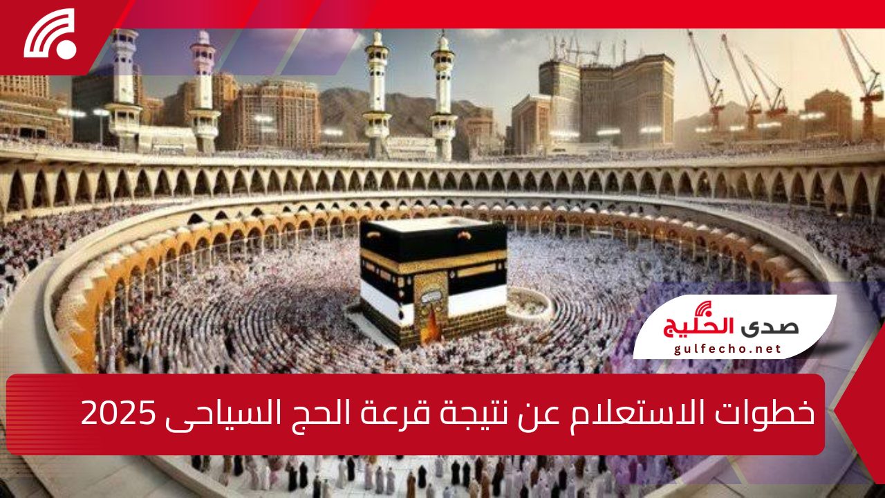 هل ظهرت ؟.. إليك خطوات الاستعلام عن نتيجة قرعة الحج السياحى 2025 وأسعار المستويات بالتفصيل 5 هل ظهرت ؟.. إليك خطوات الاستعلام عن نتيجة قرعة الحج السياحى 2025 وأسعار المستويات بالتفصيل