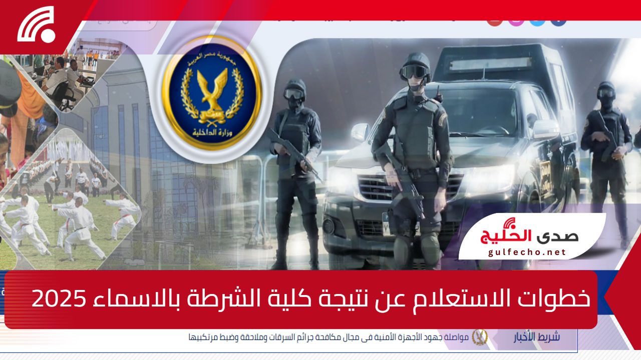 "عبر اللينك الرسمي moi.gov.eg".. اليك خطوات الاستعلام عن نتيجة كلية الشرطة بالاسماء 2025 5 “عبر اللينك الرسمي moi.gov.eg”.. اليك خطوات الاستعلام عن نتيجة كلية الشرطة بالاسماء 2025