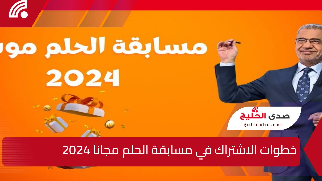 حلم المليون دولار ... خطوات الاشتراك في مسابقة الحلم مجاناً 2024 مع الأعلامي مصطفي الأغا علي قناة MBC 5 حلم المليون دولار … خطوات الاشتراك في مسابقة الحلم مجاناً 2024 مع الأعلامي مصطفي الأغا علي قناة MBC
